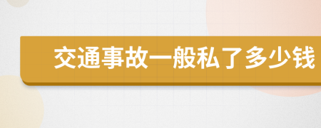 交通事故一般私了多少钱