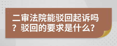 二审法院能驳回起诉吗？驳回的要求是什么？