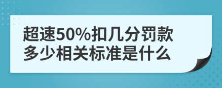 超速50%扣几分罚款多少相关标准是什么