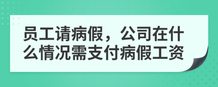 员工请病假，公司在什么情况需支付病假工资