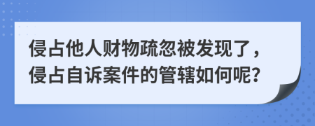 侵占他人财物疏忽被发现了，侵占自诉案件的管辖如何呢？