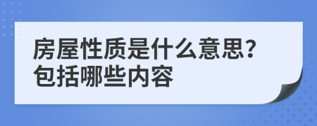 房屋性质是什么意思？包括哪些内容