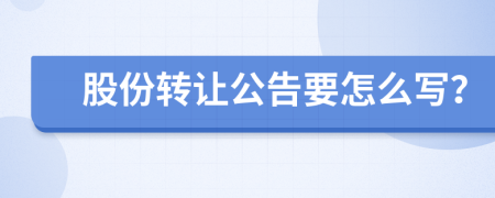 股份转让公告要怎么写？