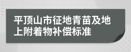 平顶山市征地青苗及地上附着物补偿标准