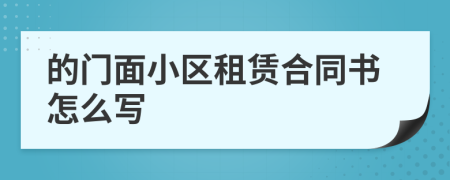 的门面小区租赁合同书怎么写