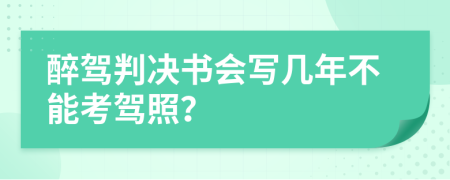 醉驾判决书会写几年不能考驾照？