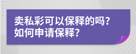 卖私彩可以保释的吗？如何申请保释？