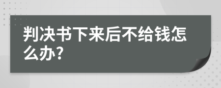 判决书下来后不给钱怎么办?