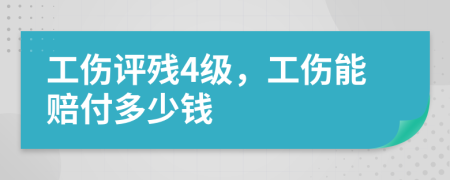 工伤评残4级，工伤能赔付多少钱