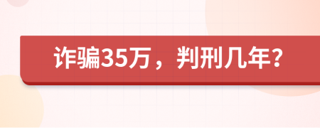 诈骗35万，判刑几年？