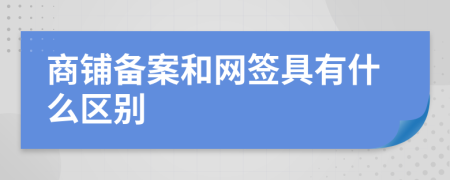 商铺备案和网签具有什么区别