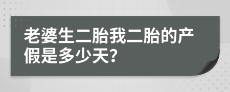 老婆生二胎我二胎的产假是多少天？