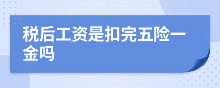 税后工资是扣完五险一金吗