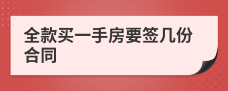 全款买一手房要签几份合同