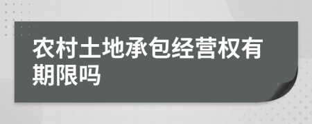 农村土地承包经营权有期限吗
