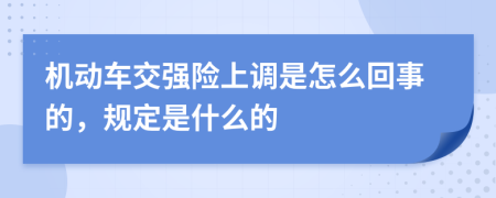 机动车交强险上调是怎么回事的，规定是什么的