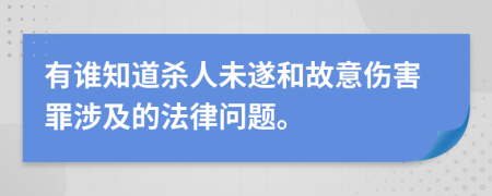 有谁知道杀人未遂和故意伤害罪涉及的法律问题。