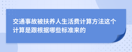 交通事故被扶养人生活费计算方法这个计算是跟根据哪些标准来的