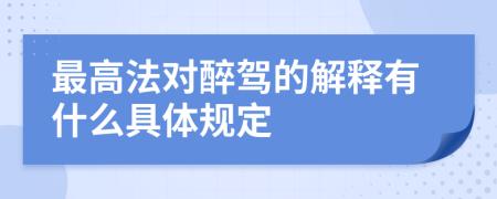 最高法对醉驾的解释有什么具体规定