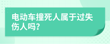 电动车撞死人属于过失伤人吗？