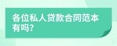 各位私人贷款合同范本有吗？