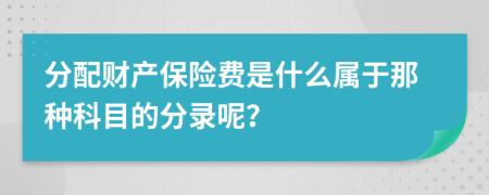 分配财产保险费是什么属于那种科目的分录呢？