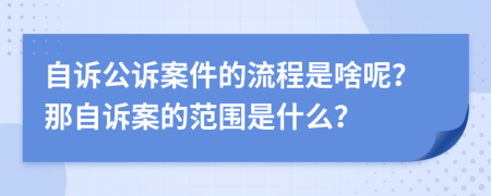 自诉公诉案件的流程是啥呢？那自诉案的范围是什么？