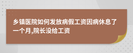 乡镇医院如何发放病假工资因病休息了一个月,院长没给工资