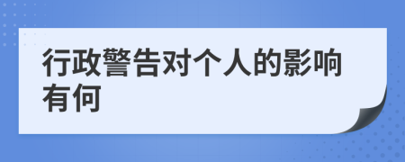 行政警告对个人的影响有何