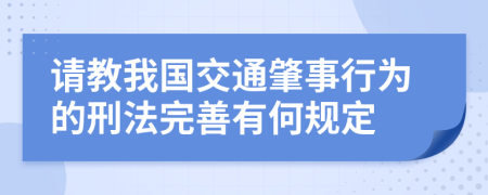 请教我国交通肇事行为的刑法完善有何规定