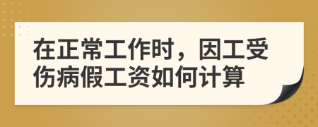 在正常工作时，因工受伤病假工资如何计算