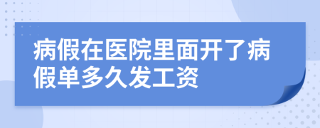 病假在医院里面开了病假单多久发工资