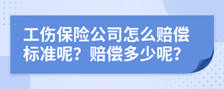 工伤保险公司怎么赔偿标准呢？赔偿多少呢？