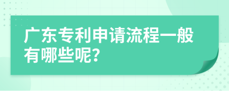 广东专利申请流程一般有哪些呢？