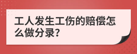 工人发生工伤的赔偿怎么做分录？