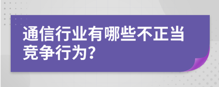 通信行业有哪些不正当竞争行为？