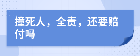 撞死人，全责，还要赔付吗