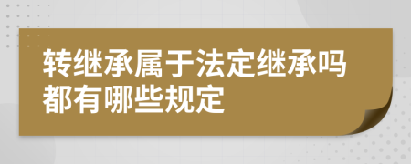 转继承属于法定继承吗都有哪些规定