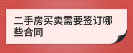二手房买卖需要签订哪些合同