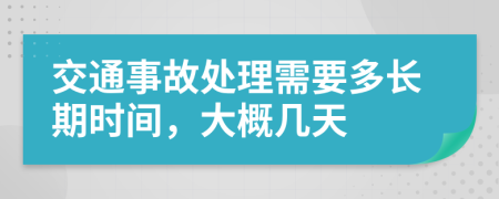 交通事故处理需要多长期时间，大概几天