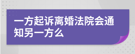 一方起诉离婚法院会通知另一方么