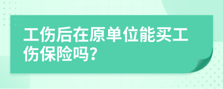 工伤后在原单位能买工伤保险吗？