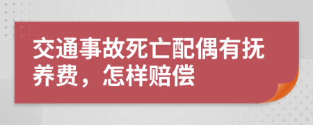 交通事故死亡配偶有抚养费，怎样赔偿