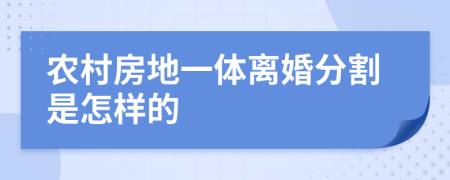 农村房地一体离婚分割是怎样的