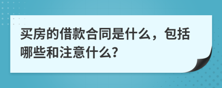买房的借款合同是什么，包括哪些和注意什么？