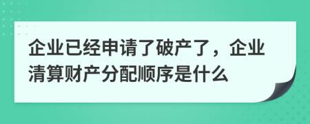 企业已经申请了破产了，企业清算财产分配顺序是什么