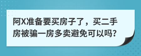 阿X准备要买房子了，买二手房被骗一房多卖避免可以吗？