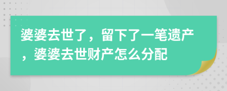 婆婆去世了，留下了一笔遗产，婆婆去世财产怎么分配