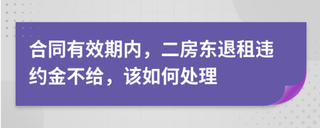 合同有效期内，二房东退租违约金不给，该如何处理