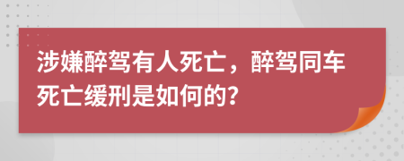 涉嫌醉驾有人死亡，醉驾同车死亡缓刑是如何的？